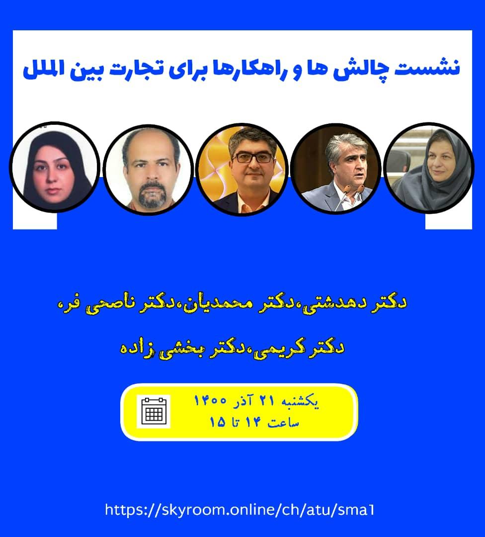 نشست چالش ها و راهکارها برای تجارت بین الملل