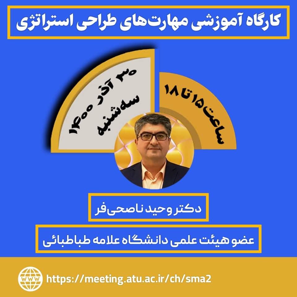 کارگاه آموزشی مهرت های طراحی استراتژی