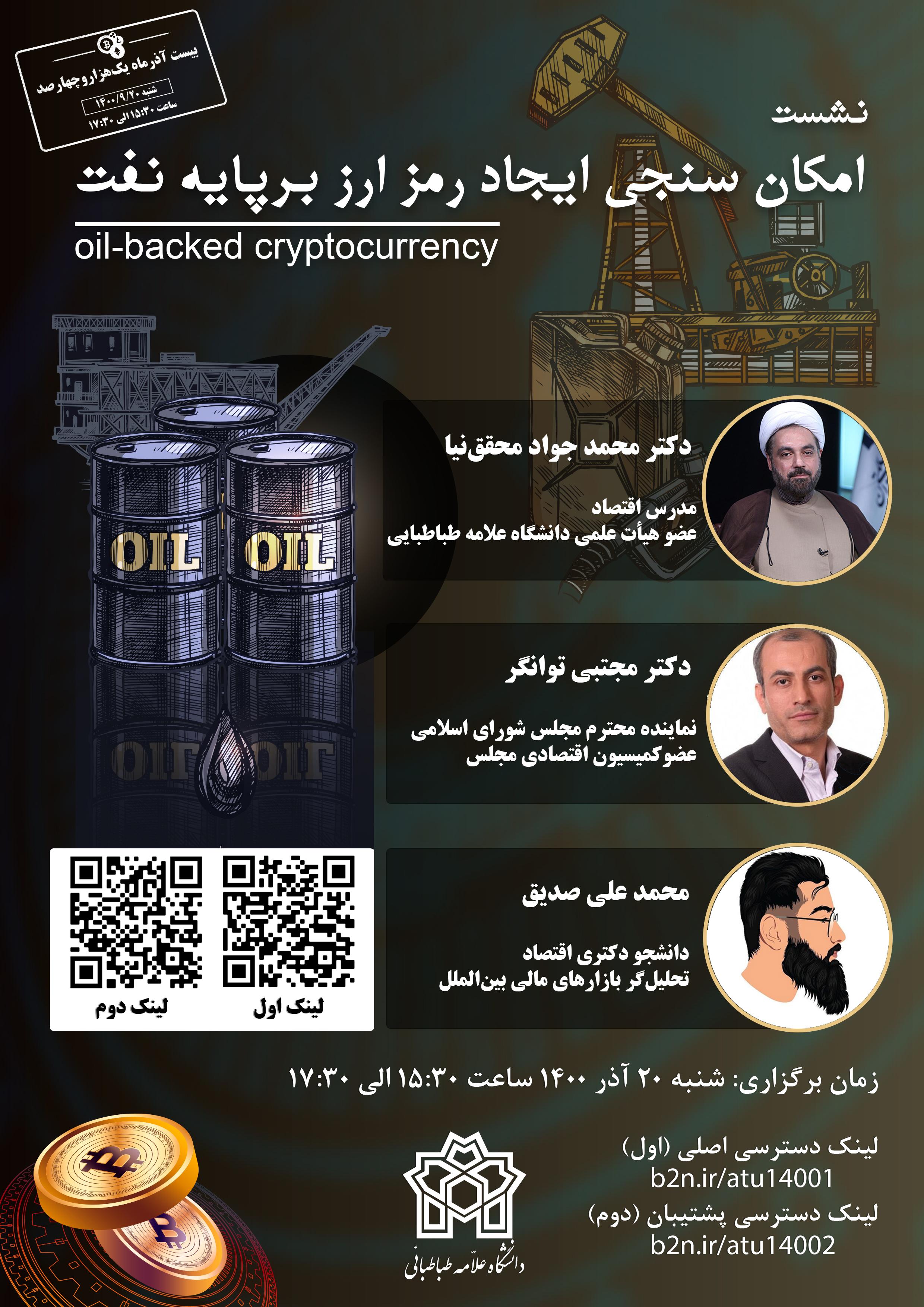 امکان سنجی ایجاد رمزارز ملی بر پایه نفت