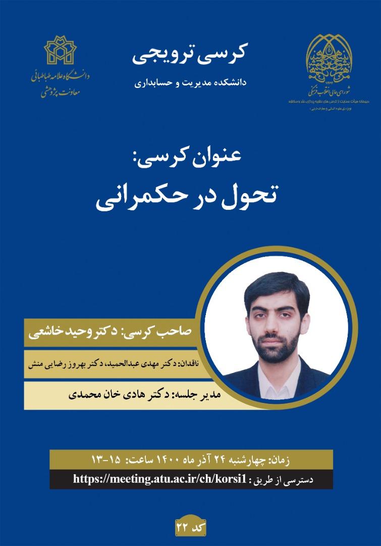 کرسی ترویجی تحول در حکمرانی صاحب نظر دکتر وحید خاشعی