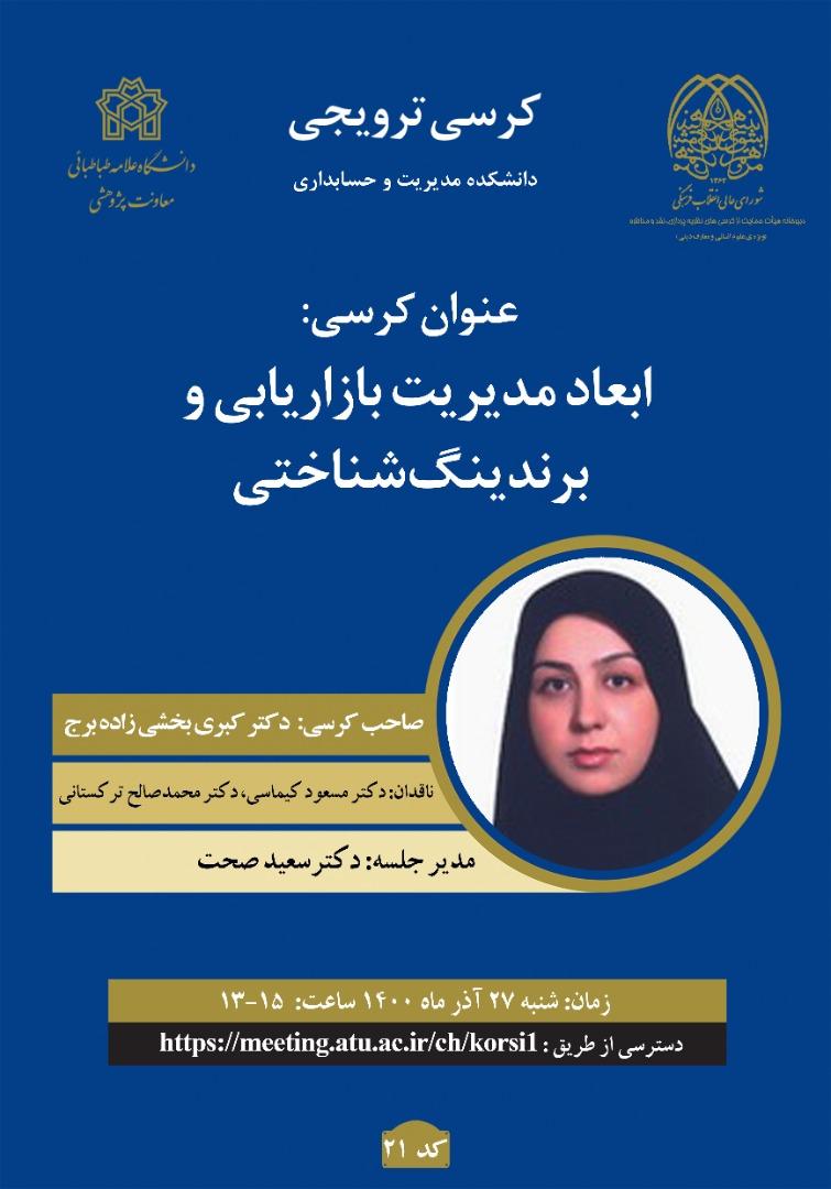 ابعاد مدیریت بازاریابی و برندینگ شناختی صاحب نظر: دکتر کبری بخشی زاده
