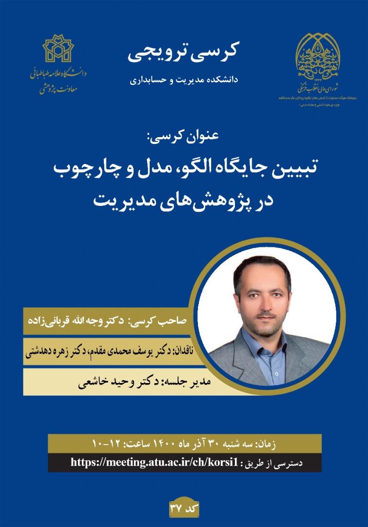 تبیین الگو، مدا و چارچوب در پژوهش های مدیریت. صاحب نظر: دکتر وجه الله قربانی زاده