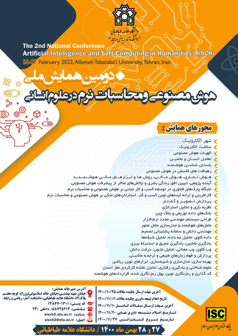 فراخوان دومین همایش هوش مصنوعی و محاسبات نرم