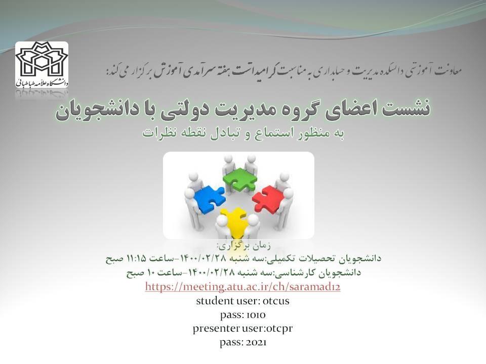 نشست اعضای گروه مدیریت دولتی با دانشجویان