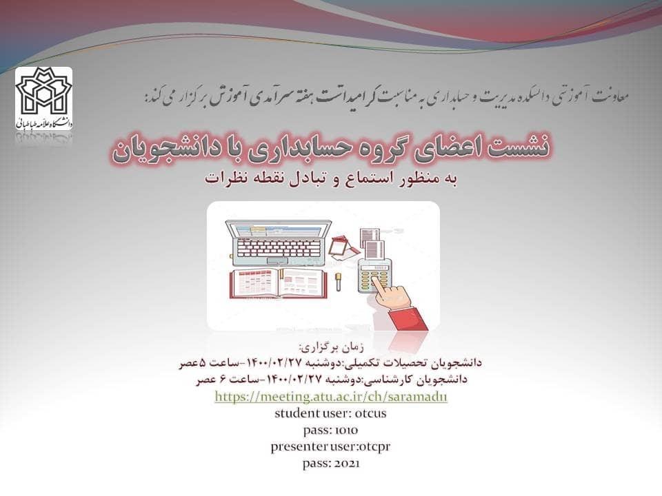 نشست اعضای گروه حسابداری با دانشجویان