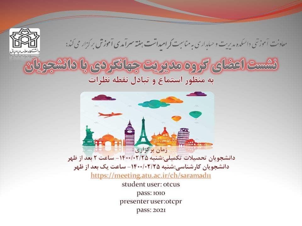 نشست اعضای گروه مدیریت جهانگردی با دانشجویان