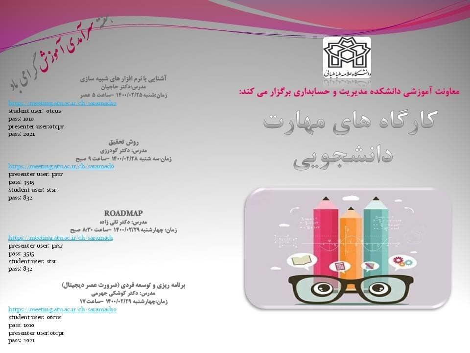 کارگاه های مهارت دانشجویی