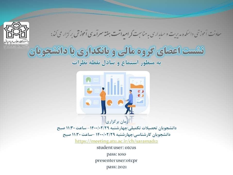 نشست اعضای گروه مالی و بانکداری با دانشجویان