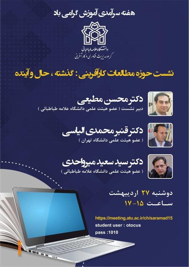 نشست حوزه مطالعات کارآفرینی 