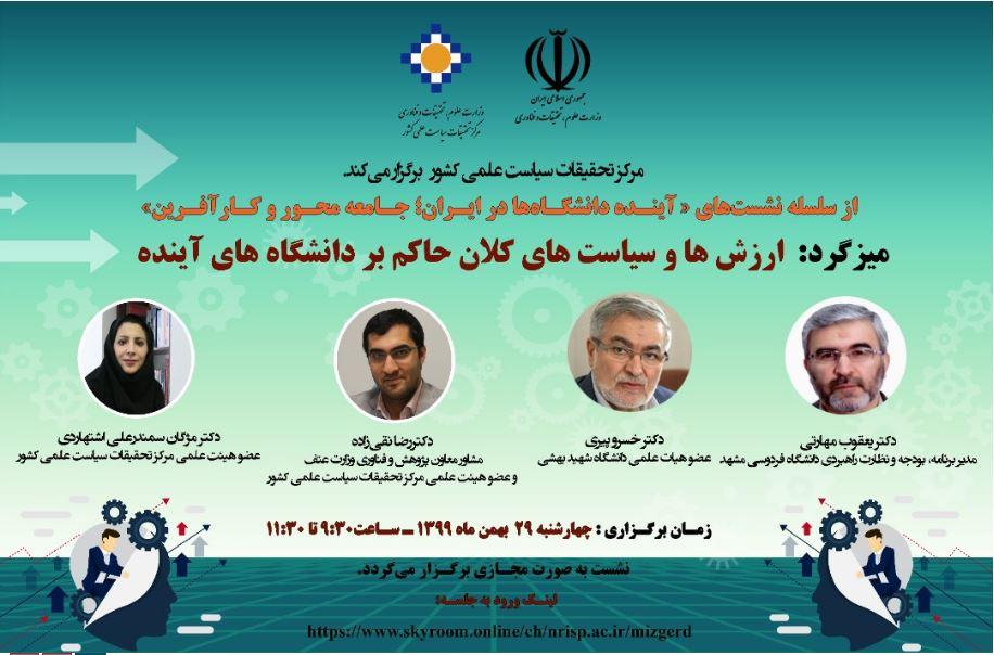 میزگرد «ارزش‌ها و سیاست‌های حاکم بر دانشگاه‌های آینده»