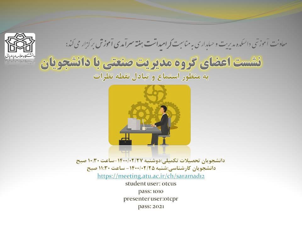 نشست اعضای گروه مدیریت صنعتی با دانشجویان