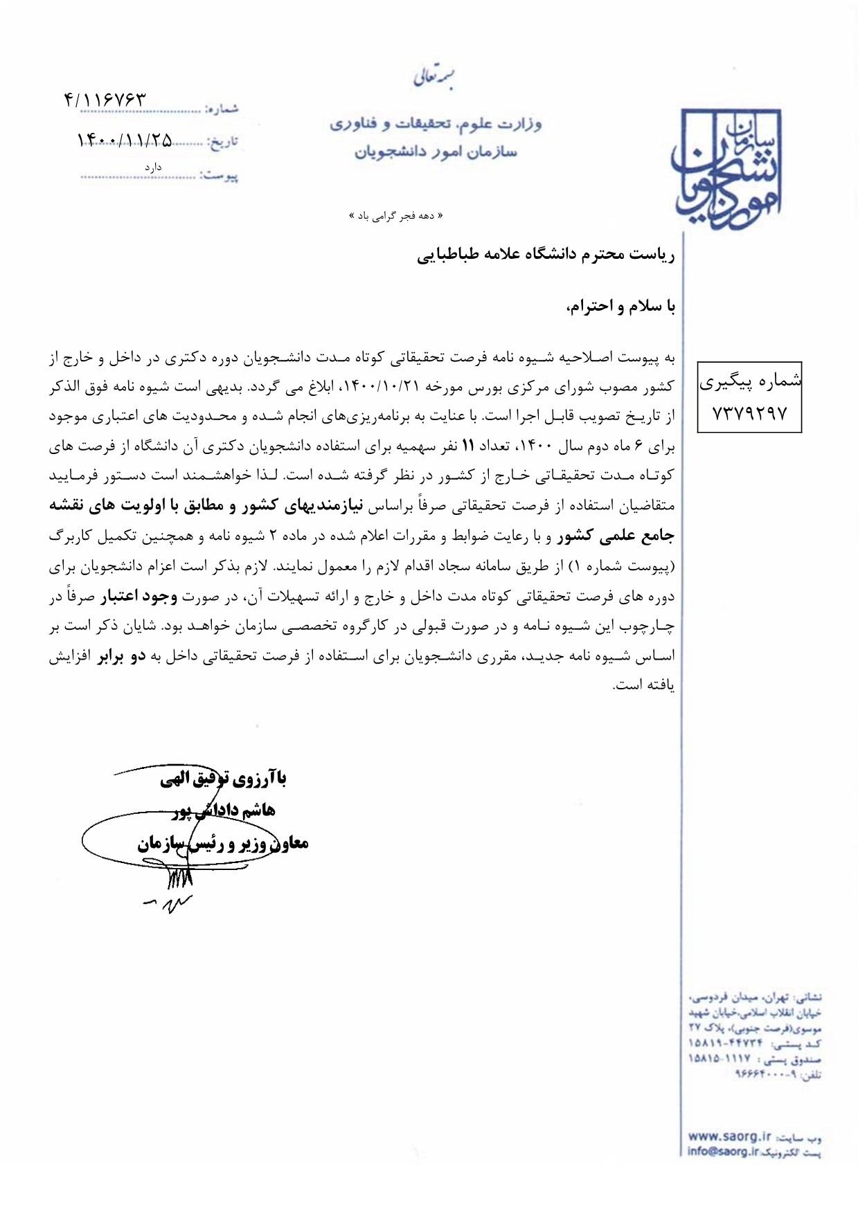 اعلام فرصت تحقیقاتی کوتاه مدت داخل و خارج از کشور -نیمه دوم ۱۴۰۰)