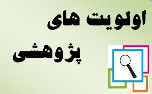 اعلام صد اولویت پژوهشی در حوزه صنعت،معدن و تجارت