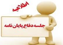 اطلاعیه برگزاری جلسه دفاع از رساله