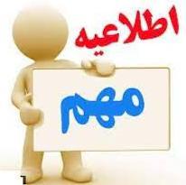اطلاعیه شماره ۱ - در خصوص میهمانی و انتقال دانشجویان دانشگاه ها و مراکز آموزش عالی دولتی و غیردولتی