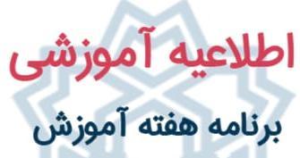 برنامه هفته آموزش (۱۷ لغایت ۲۱ اردیبهشت ماه ۱۴۰۱)