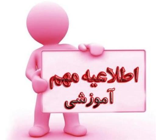 الزام تکمیل فرم ارزشیابی اساتید قبل از شروع امتحانات در سامانه گلستان