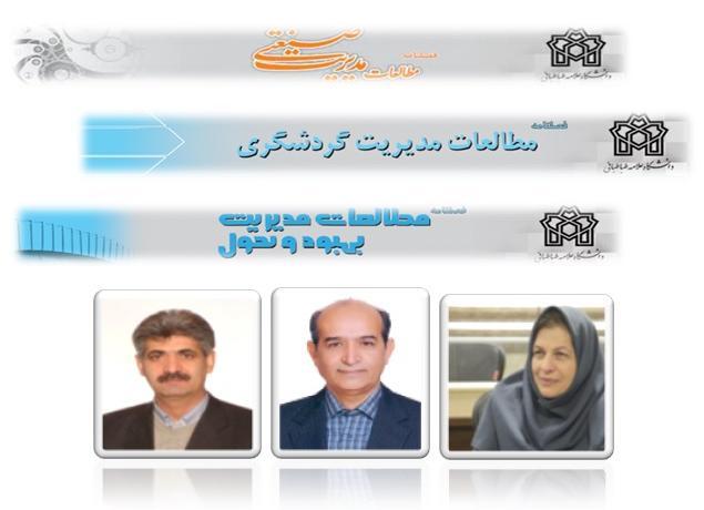 کسب رتبه الف برای سه نشریه مطالعات مدیریت صنعتی و مطالعات مدیریت گردشگری و مطالعات مدیریت (بهبود و تحول)