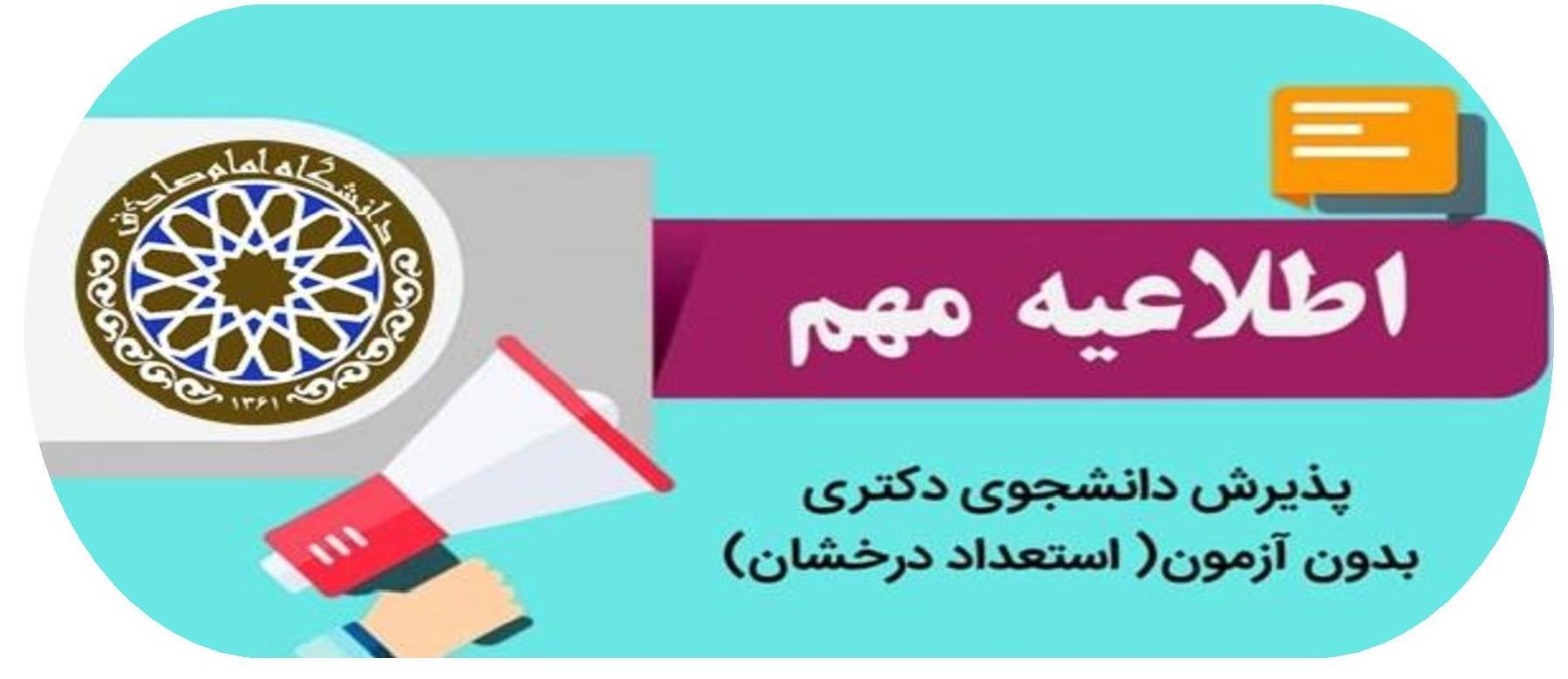 فراخوان پذیرش بدون آزمون مقطع دکتری -دانشگاه امام صادق(ع)