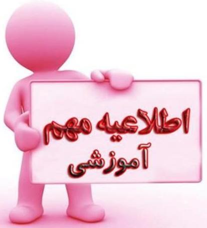فوری و مهم- مصوبات کمیسیون استانی در خصوص تمدید سنوات نیمسال دوم ۱۴۰۱-۱۴۰۰