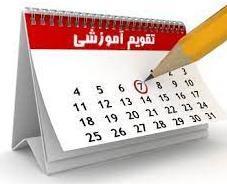 برنامه زمانبندی انتخاب واحد نیمسال اول۱۴۰۲-۱۴۰۱