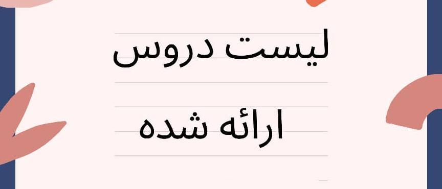 لیست دروس ارائه شده مقطع کارشناسی- نیمسال اول ۱۴۰۲-۱۴۰۱