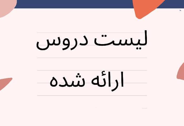 اعلام دروس ارائه شده برای نیمسال نخست ۱۴۰۲-۱۴۰۱ - کارشناسی،کارشناسی ارشد و دکتری