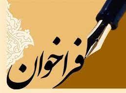فراخوان پذیرش مقاله-بیست و نهمین همایش ملی توسعه دانش بنیان صنعت بیمه