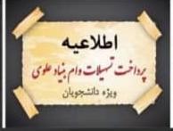قابل توجه کلیه دانشجویان محترم برخوردار از تسهیلات وام بنیاد علوی
