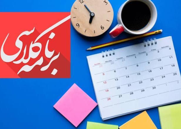 برنامه کلاس ها در نیمسال اول ۱۴۰۲-۱۴۰۱