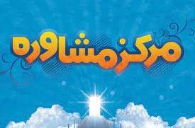 آغاز به کار مرکز مشاوره عمومی دانشگاه