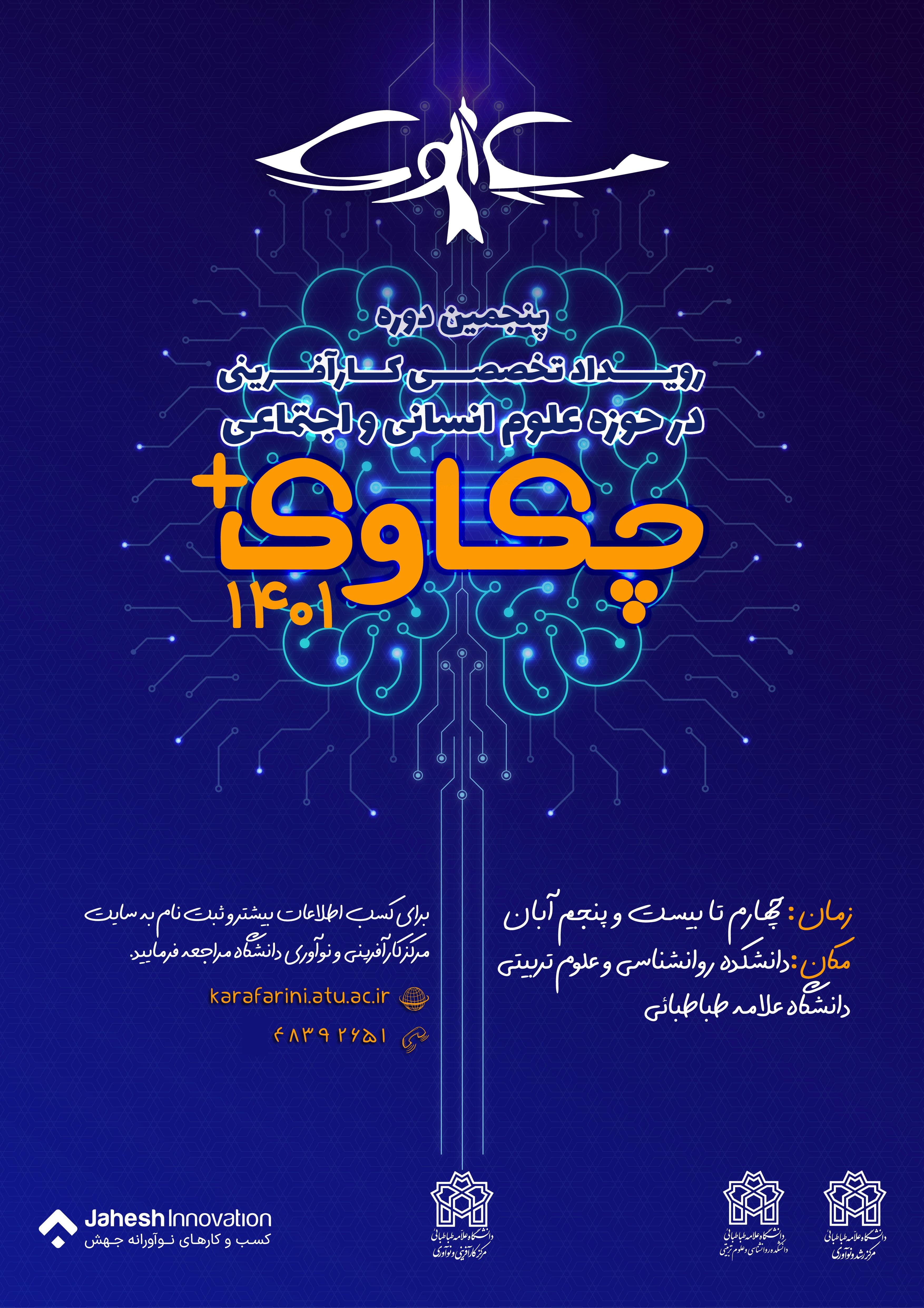 پنجمین دوره رویداد تخصصی کارآفرینی در حوزه علوم انسانی و اجتماعی