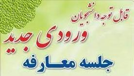 آئین معارفه دانشجویان نو ورود مقطع ارشد و دکتری گروه بازرگانی