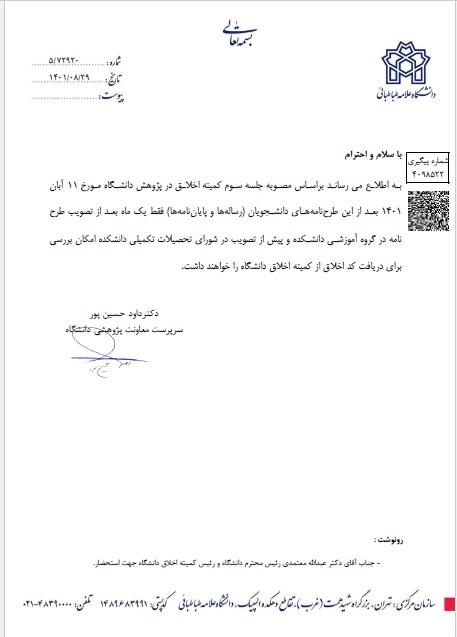 ابلاغ شرایط لازم برای  ارسال طرح نامه های دانشجویی جهت اخذ کد اخلاق