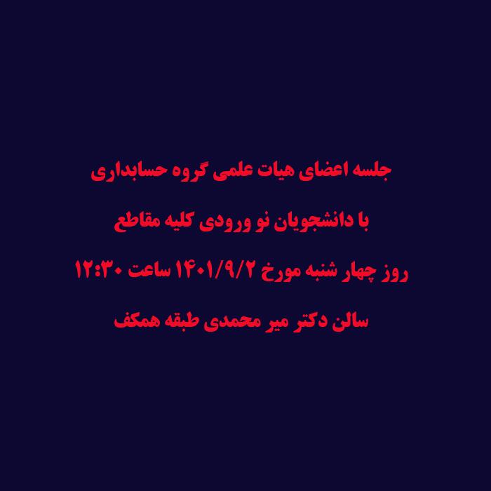 جلسه اعضای هیات علمی گروه حسابداری  با دانشجویان نو ورودی کلیه مقاطع