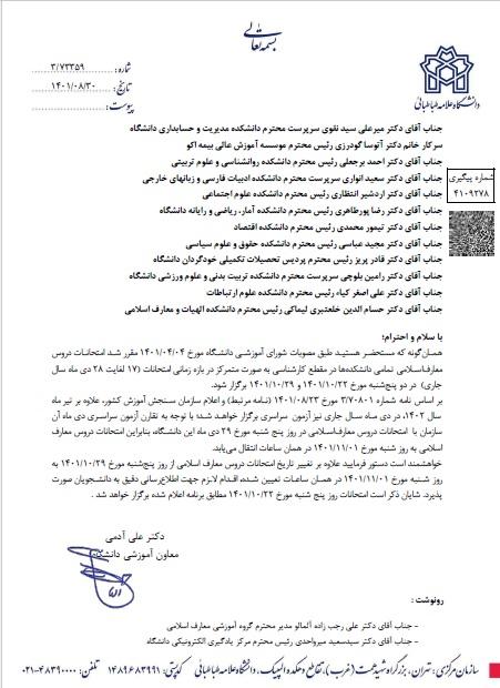 تغییر تاریخ امتحانات دروس معارف اسلامی