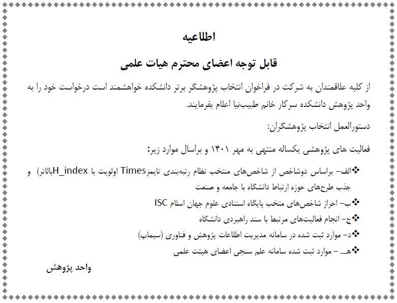 اطلاعیه قابل توجه اعضای محترم هیات علمی