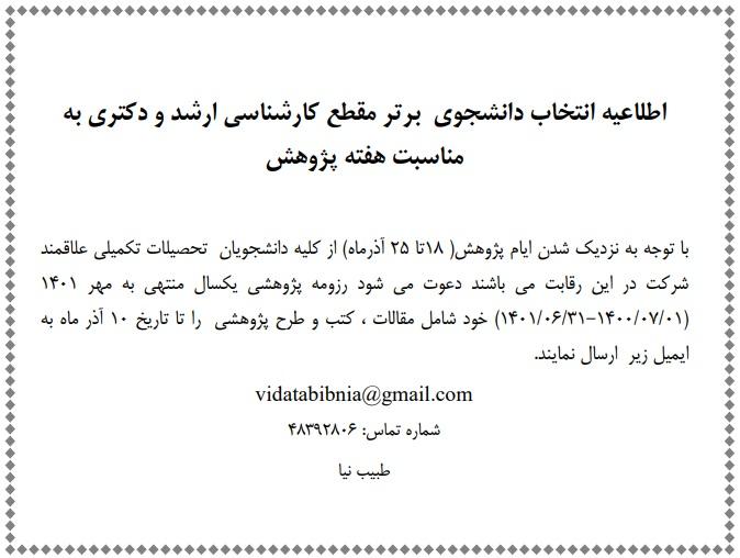اطلاعیه انتخاب دانشجوی  برتر مقطع کارشناسی ارشد و دکتری به مناسبت هفته پژوهش