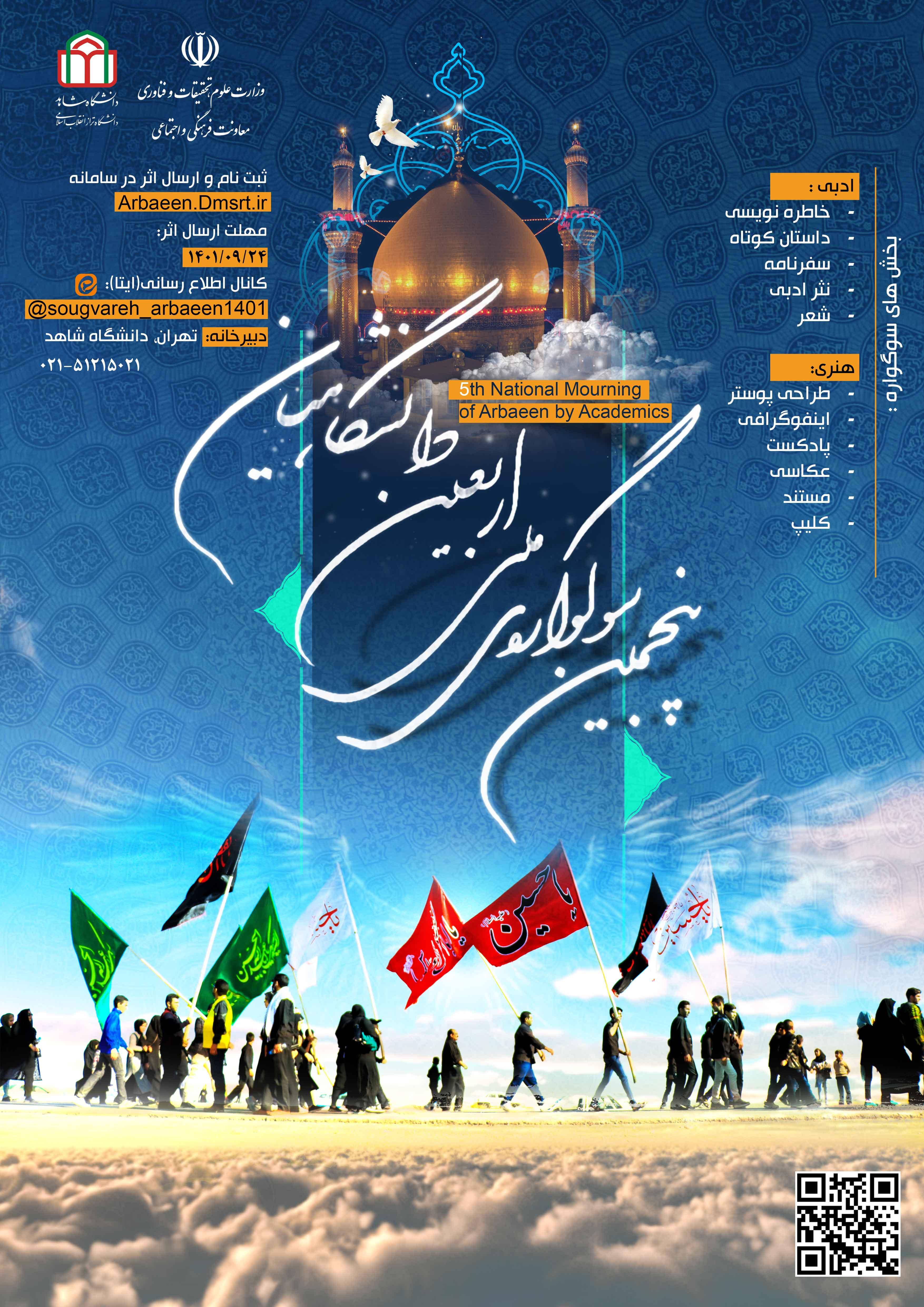 "شیوه نامه برگزاری پنجمین سوگواره ملی اربعین دانشگاهیان" شور حسینی، شعور فاطمی و بصیرت انقلابی