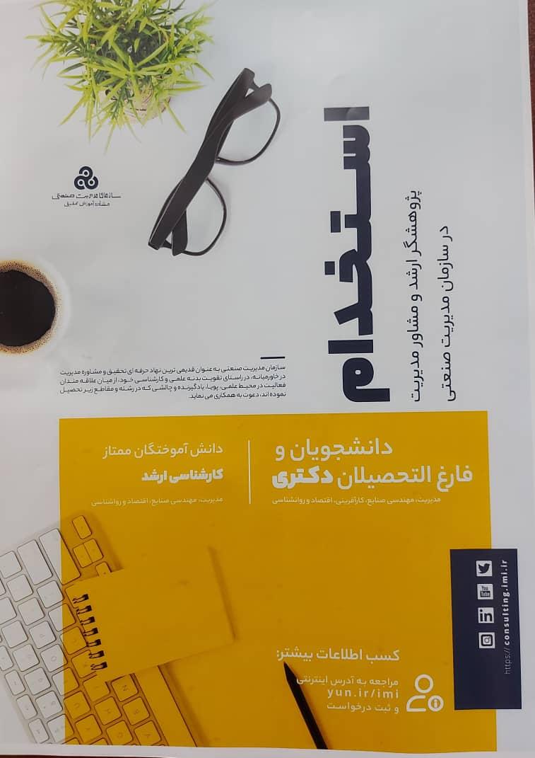 پژوهشگر ارشد و مشاور مدیریت در سازمان مدیریت صنعتی