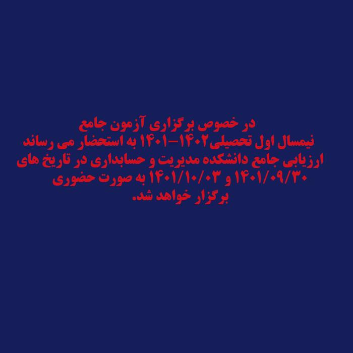 برگزاری آزمون جامع