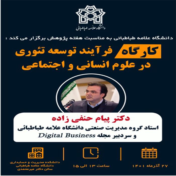 کارگاه فرآیند توسعه تئوری در علوم انسانی و اجتماعی ( دکتر پیام حنفی زاده )