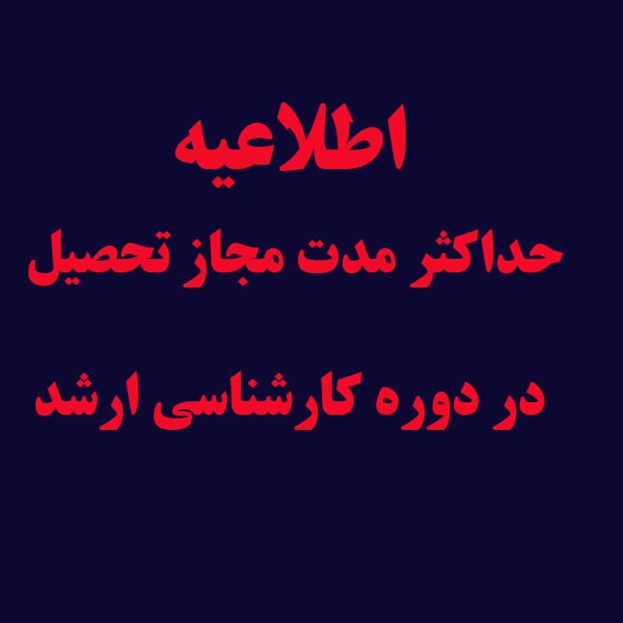 حداکثر مدت مجاز تحصیل در دوره کارشناسی ارشد
