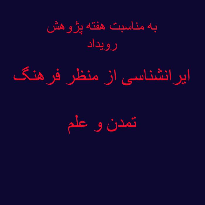 رویداد ایرانشناسی از منظر فرهنگ، تمدن و علم