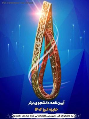 جایزه البرز ۱۴۰۲