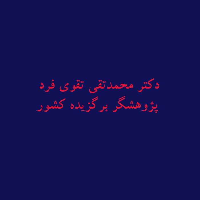 تقدیر از آقای دکتر محمدتقی تقوی فرد، عضو هیأت علمی رشته مدیریت صنعتی به عنوان پژوهشگر برگزیده کشور