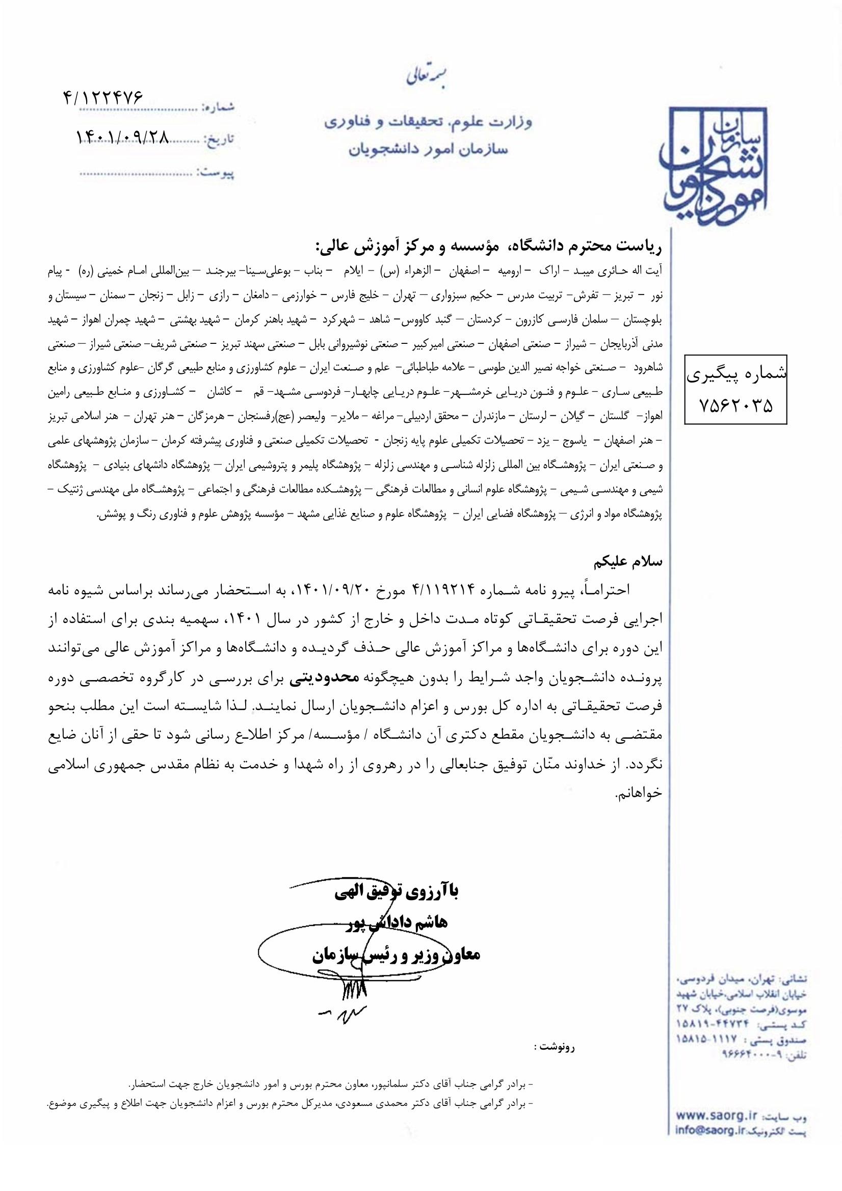 «حذف سهمیه‌بندی و رفع محدودیت دانشگاه‌ها و مؤسسات آموزش عالی برای اعزام دانشجویان دکتری به فرصت مطالعاتی»