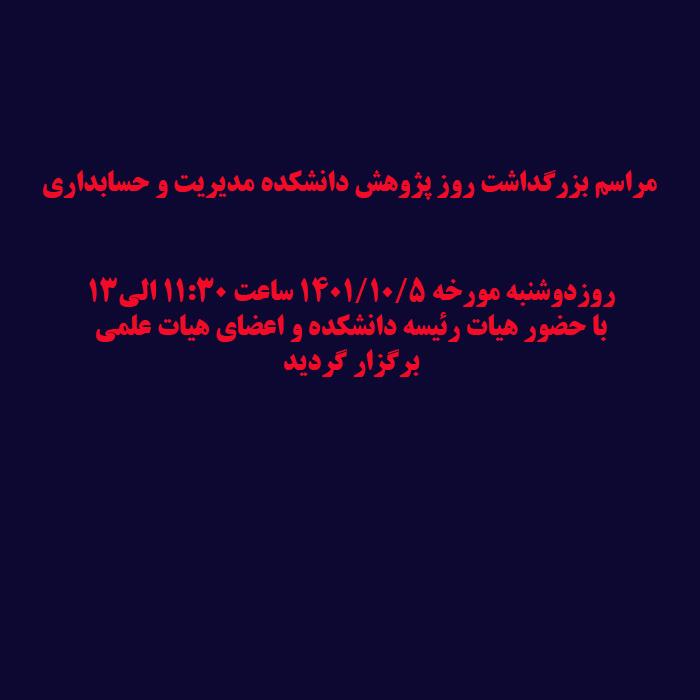 مراسم اختتامیه هفته پژوهش دانشکده مدیریت و حسابداری