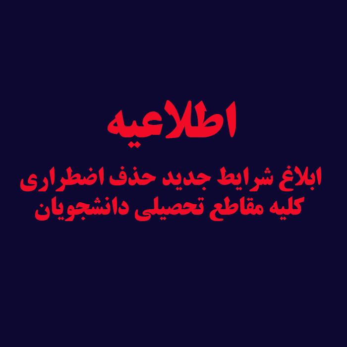 ابلاغ شرایط جدید حذف اضطراری کلیه مقاطع تحصیلی دانشجویان