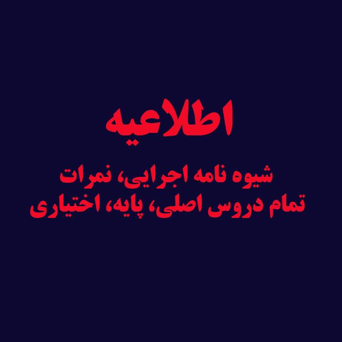 شیوه نامه اجرایی، نمرات تمام دروس اصلی، پایه، اختیاری